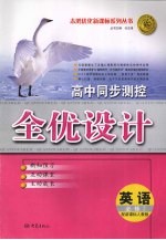 高中同步测控全优设计  英语  必修2  人教版