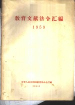 教育文献法令汇编  1959