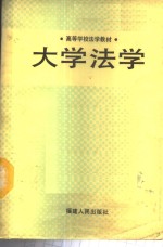 大学法学