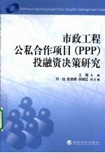 市政工程公私合作项目（PPP）投融资决策研究