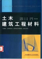 土木建筑工程材料