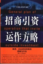 招商引资运作方略  政府、企业成功招商的思路与方法