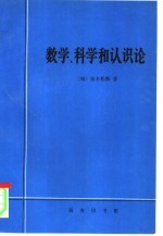 数学、科学和认识论  哲学论文第2卷