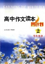 高中作文读本周计划  2  学生用书