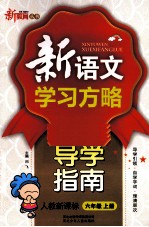 新语文学习方略  导学指南  六年级  上  新课标  人教版