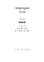 中国科技期刊中医药文献索引  1949-1986  第1分册  综合类分册