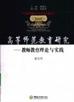 高等师范教育研究  教师教育理论与实践