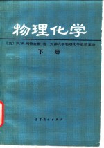 物理化学  下