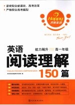 英语阅读理解150篇  高一年级