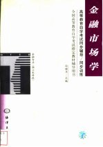 高等教育自学考试同步辅导/同步训练  金融市场学