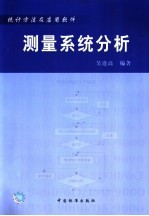 测量系统分析  统计方法及应用软件