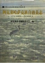 阿克塞哈萨克族自治县志  1988-2002