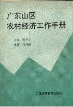 广东山区农村经济工作手册