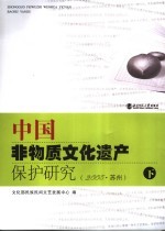 中国非物质文化遗产保护研究  2005·苏州  下