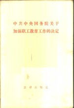 中共中央国务院关于加强职工教育工作的决定