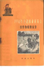 1958年全国农业展览会  农作物馆粮食室