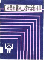 日本最新晶体二极管参数手册