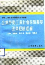 企业劳动工资社会保险制度改革经验汇编