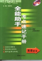 全能助手考点速记手册·英语语法  高中版  立足大纲版