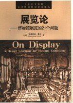 展览论 博物馆展览的21个问题 a design grammar for museum exhibitions