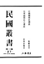 民国丛书  第3编  27  政治  法律  军事类  先秦际法之遗迹