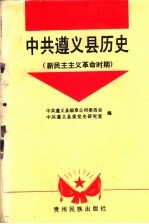 中共遵义县历史  新民主主义革命时期