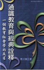 通识教育与经典诠释  一个教育社会学的反省