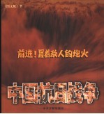 前进！冒着敌人的炮火：中国抗日战争  图文版  下