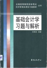 基础会计学习题与解析