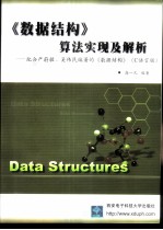 《数据结构》算法实现及解析 配合严蔚敏、吴伟民编著的 《数据结构》 C语言版