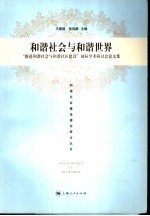 和谐社会与和谐世界  “推进和谐社会与和谐社区建设”国际学术研讨会论文集