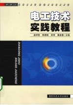 电工技术实践教程