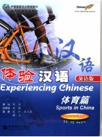 体验汉语 英语版 体育篇 50-70课时 Sports in China 50-70 hours