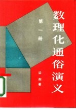 数理化通俗演义  第1册