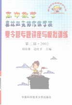 高中数学奥林匹克协作体学校夏令营专题讲座与模拟训练  第二届·2002