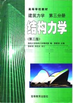 建筑力学  第3分册  结构力学  第3版