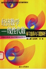 经济数学-线性代数学习指导与习题解析  经济数学习题题解  历届考研与部分自考试题选解