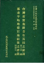 台湾土地及农业问题资料  台湾省实施耕者有其田之研讨