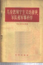 马克思列宁主义论战争  军队和军事科学