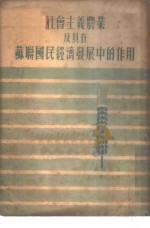 社会主义农业及其在苏联国民经济发展中的作用