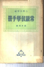 常识教学手册  小学中年级