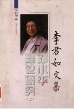 邓小平理论研究  上