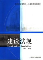 21世纪高等院校土木建筑类规划教材  建设法规