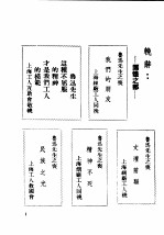 民国丛书  第4编  82  历史·地理类  鲁迅先生纪念集  挽聊辞