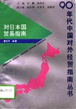 对日本国贸易指南