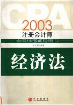 2003注册会计师全国统考辅导用书  经济法