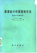 数理统计的原理和方法  适用于生物科学