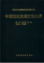 中国世纪发展文论大系  1