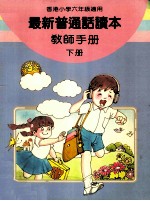 最新普通话读本  教师手册  小学六年级  下