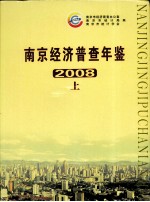 南京经济普查年鉴  2008  上